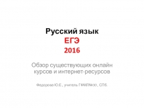 Презентация ЕГЭ по русскому языку 2016. Обзор онлайн возможностей для подготовки