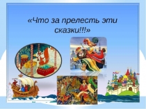 Презентация к уроку музыки  Что за прелесть эти сказки 4 класс.