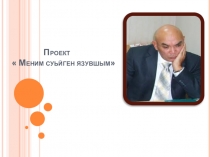 Проект Меним суьйген язувшым