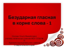 Дидактический материал Безударная гласная в корне слова -1