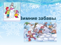 Зимние забавы