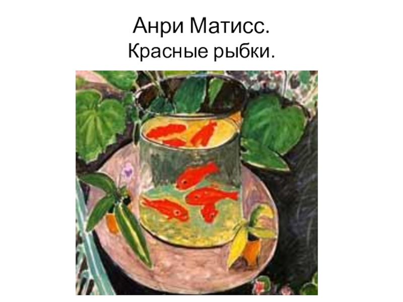 Картина красные рыбки анри матисса