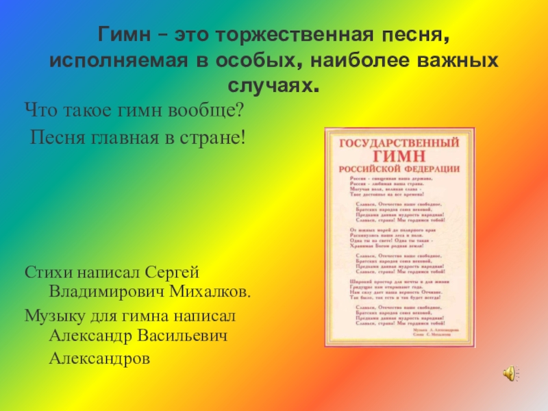 Торжественная песня это. Гимн. Текст гимна. Гимн России торжественная песня. Стихи на торжество.