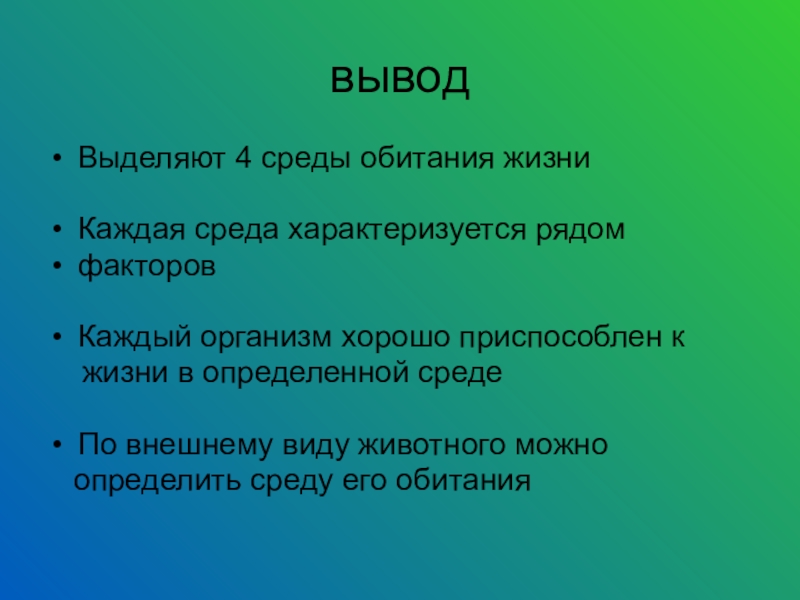 Жизненные выводы. Среды обитания вывод. Вывод по средам обитания. Вывод о средах обитания организмов. Вывод по теме среда обитания.