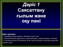 Саясаттану ғылымы және пәні