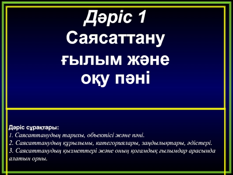 Саясаттану ғылым ретінде презентация