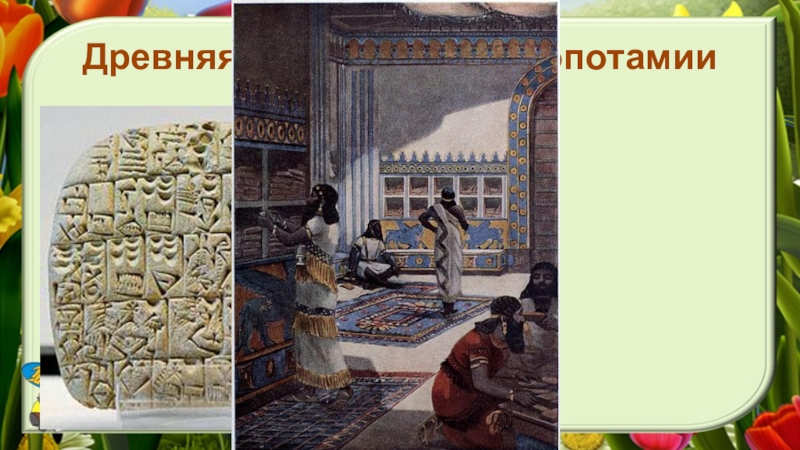 Древняя библиотека МесопотамииКлинопись