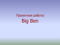 Презентация к уроку Big Ben