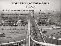 Презентация НОВАЯ ИНДУСТРИАЛЬНАЯ ЭПОХА