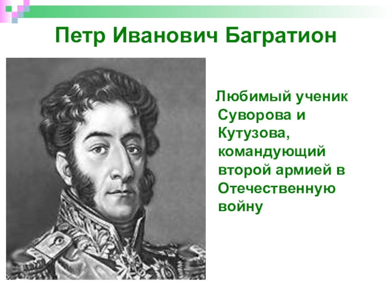 П и багратион событие. Багратион 1812. Багратион герой войны 1812 года.