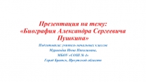 Биография Александра Сергеевича Пушкина