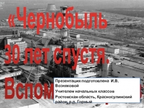 Презентация к мероприятию Чернобыль спустя 30 лет. Вспомним героев.