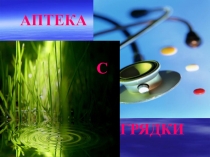 Презентация для проведения интеллектуальной игры Аптека с грядки (6-7 класс).