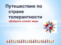 Путешествие по стране толерантности(дошкольное образование)
