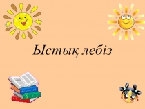 Спорт түрлері ашық сабақ