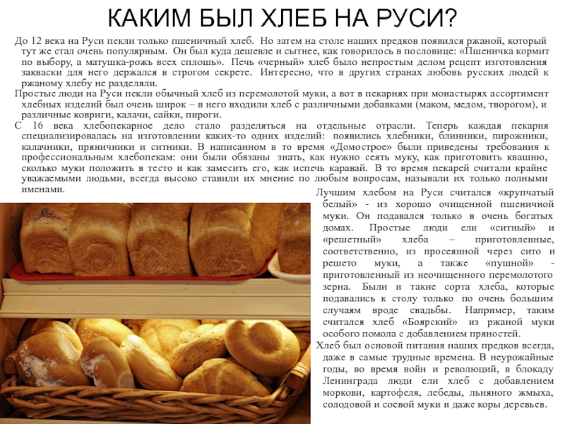 КАКИМ БЫЛ ХЛЕБ НА РУСИ? До 12 века на Руси пекли только пшеничный хлеб.  Но затем