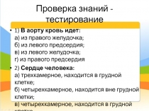 Презентация по биологии по теме Кровообращение (8 класс)