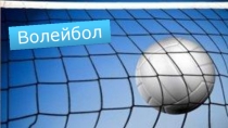 Волейбол .История происхождения игры