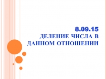 Презентация по математике по теме  Деление чисел в данном отношении ( 6 класс)
