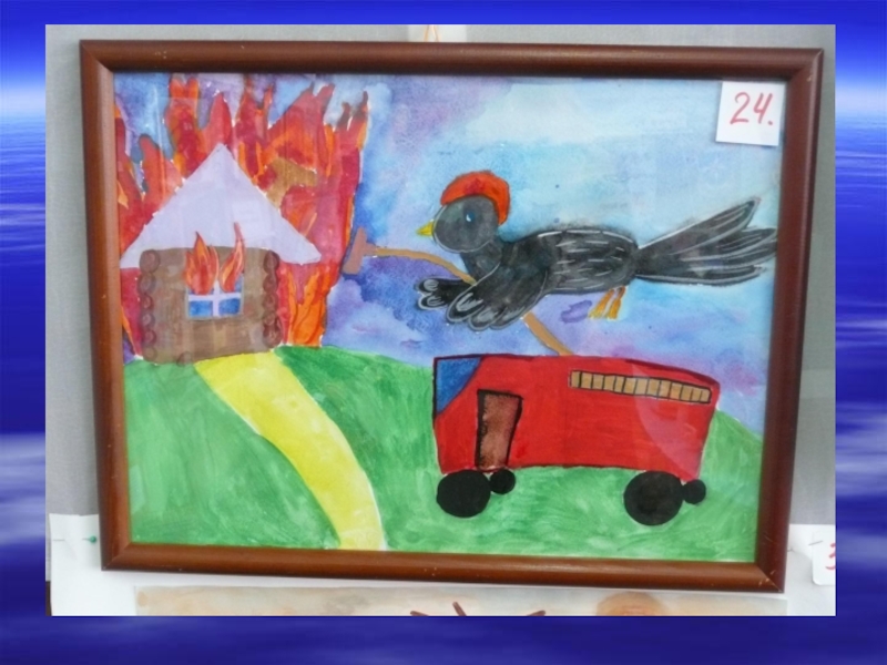 Пожарная ярмарка 2024. Пожарная ярмарка поделки. Рисунок на тему пожар. Рисунки детей с конкурса пожарная ярмарка. Композиция на тему пожарная ярмарка для детей.