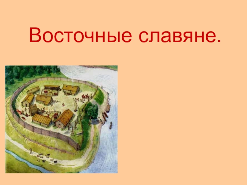 Презентация Презентация по истории России на тему Восточные славяне 6 класс