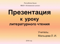 Презентация по литературному чтению к уроку Он живой и светится