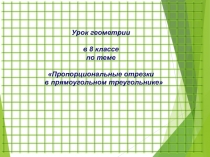 Презентация по геометрии на тему Пропорциональные отрезки в прямоугольном треугольнике
