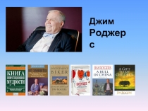Сделайте ваших детей успешными презентация книги Джима Роджерса