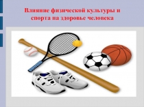 ПрезентацияВлияние физической культуры и спорта на здоровье человека