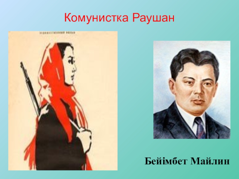 Бейімбет майлин шұғаның белгісі. Бейімбет Майлин Раушан коммунист. Коммунистка Раушан Майлин. Майлин фото Бейімбет. Коммунистка Раушан Автор.