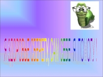 Презентация к внеклассному мероприятию по теме Здоровье (начальные классы)