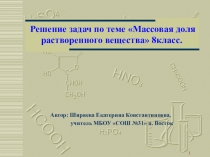 Решение задач по теме Массовая доля растворенного вещества (8 класс)