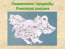 Презентация по экологии Памятники природы Уинского района