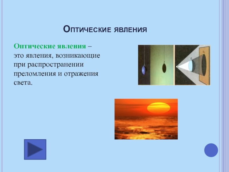 Проект оптика и оптические явления