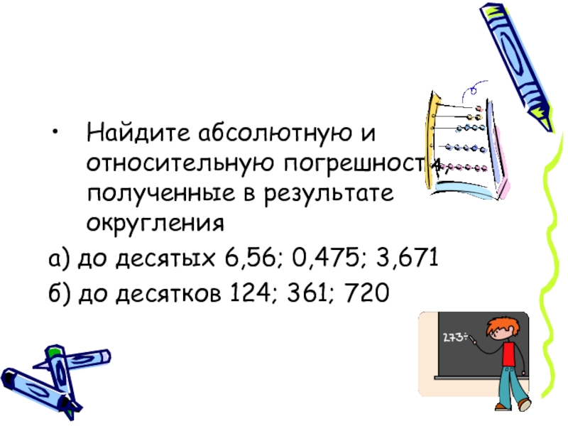 Абсолютный находиться. Округление относительной погрешности. Абсолютная и Относительная погрешность 3,671. Округление до десятых абсолютная. Округлить абсолютную погрешность с точностью до десятых.