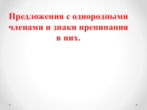 Презентация к уроку русского языка на тему Однородные члены предложения(СПО)