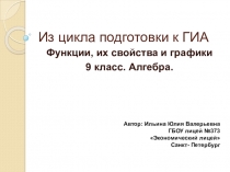 Презентация по алгебре на тему Из цикла подготовки к ГИА (9 класс)