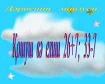 Қошуш вә елиш 2-синип