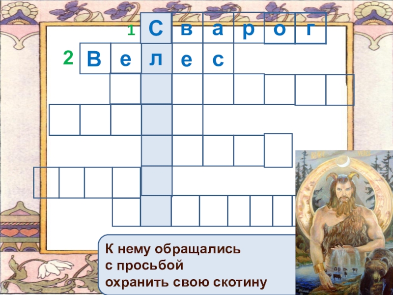 Кроссворд мифология. Кроссворд на тему мифы древних славян. Кроссворд на тему боги древних славян. Кроссворд на тему славянских мифов. Кроссворд на тему древних славян.