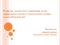 Развитие логического мышления детей дошкольного возраста посредством логико-математических игр