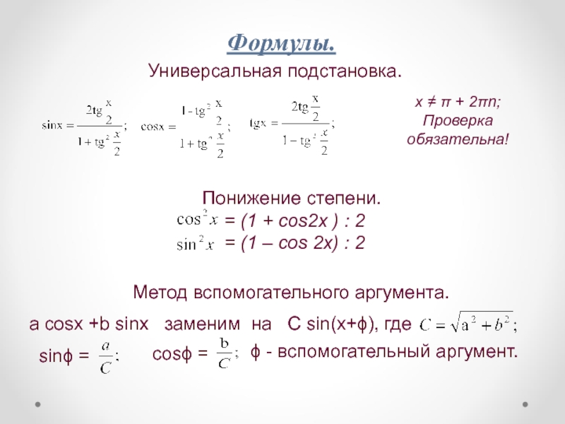 Понижение степени. Sin 2 x формула понижения степени. Формула понижения степени для cos^2(2x). Cos2x понижение степени. Формула понижения степени 2x.