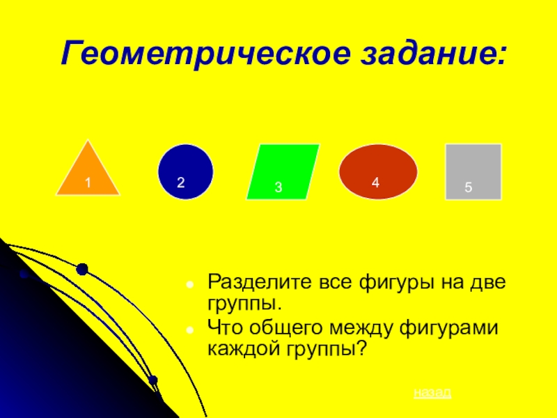 Разбей все фигуры на две. Геометрические задания. Задания раздели фигуры на группы. Задачи с геометрическими фигурами. Задание: раздели геометрические фигуры на 2 группы.