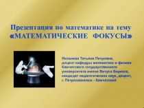 Презентация по математике на тему Математические фокусы