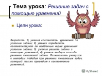 Презентация по математике Решение задач с помощью уравнений