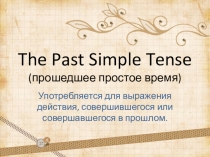 Презентация по английскому языку на тему Прошедшее простое время