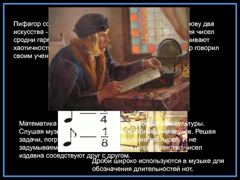 Пифагор создал свою школу мудрости, положив в ее основу два искусства - музыку и математику. Он считал,