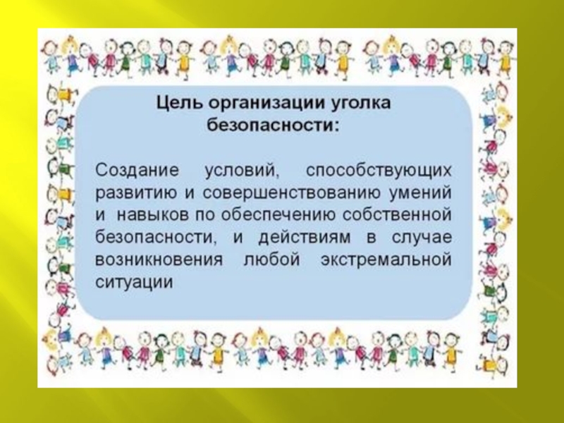 Безопасность цели и задачи. Цель и задачи по безопасности в ДОУ. Цели и задачи уголка безопасности в детском саду. Цель уголка безопасности в детском саду. Цель и задачи уголка по безопасности в подготовительной.