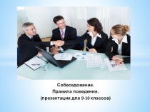 Презентация для 9-10 классов школы-интерната на тему: Собеседование. Правила проведения