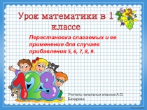 Презентация Перестановка слагаемых и ее применение для случаев прибавления 5, 6, 7, 8, 9. (1 класс)