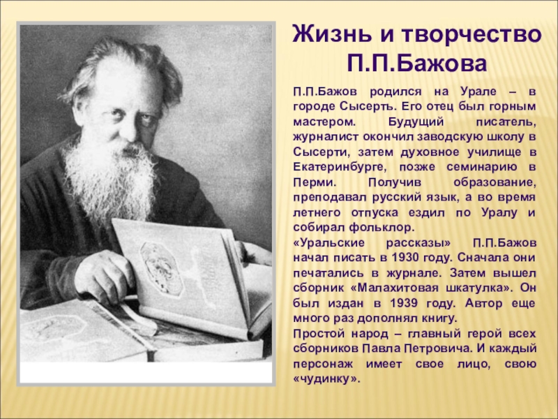 Презентация бажова. Творчество п Бажова. Жизнь и творчество п п Бажова. П.П.Бажов история жизни и творчества.. П П Бажов биография.